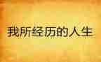一次笑的经历作文6篇