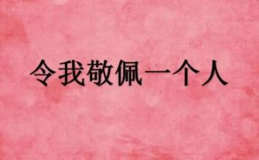 作文我最敬佩的人400字6篇