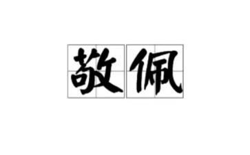 我敬佩他作文通用6篇