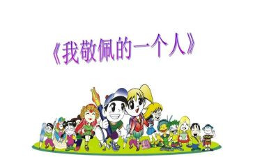 作文我最敬佩的人200字7篇