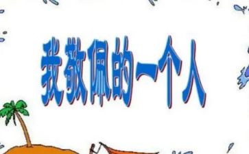 我最敬佩的他作文400字8篇