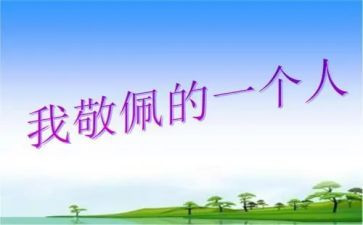 我敬佩的人作文优秀作文参考6篇
