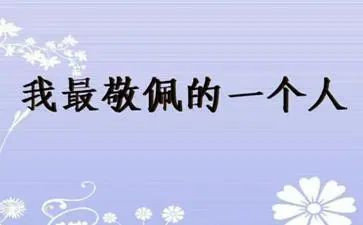 我最敬佩的人作文100推荐8篇
