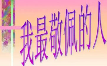 我最敬佩的人作文100模板6篇