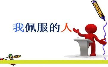 我最敬佩的人作文100通用7篇
