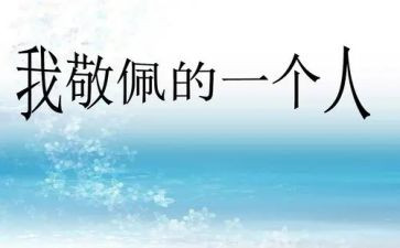 我最敬佩的她作文精选6篇
