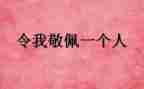 作文我最敬佩的人400字6篇