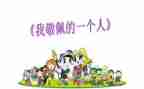 让我最敬佩我作文优质7篇