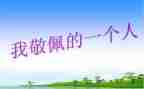 敬佩的人作文600字模板7篇