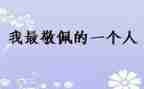 最敬佩的人妈妈作文8篇