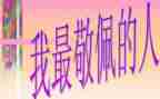我最敬佩的人作文100模板6篇
