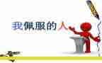 我最敬佩的人作文100参考7篇
