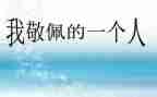 我最敬佩的人作文100精选7篇