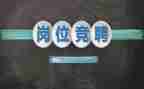 竞聘副科演讲稿优秀8篇