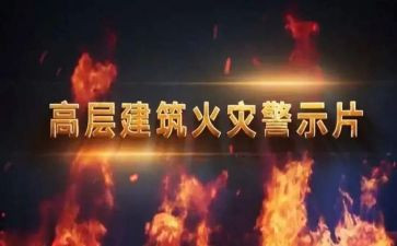 安全警示片心得优秀6篇