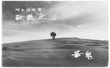 知敬畏作文优秀8篇