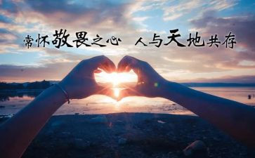 心存敬畏演讲稿7篇