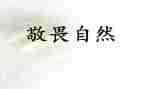 知敬畏演讲稿5篇