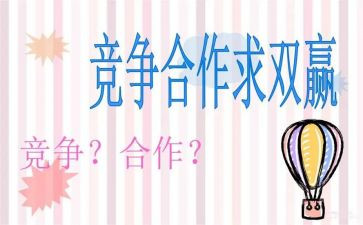 竞争与合作的演讲稿6篇