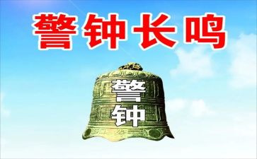 观看《警钟》的心得体会6篇