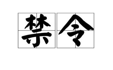 教师六条禁令心得体会5篇
