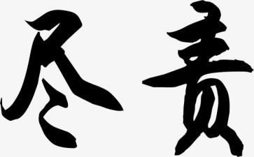 尽职与尽责演讲稿8篇