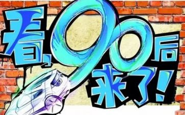 九零后主题演讲稿优质6篇