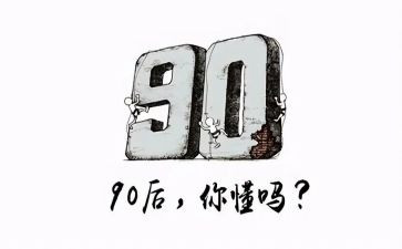 九零后的演讲稿7篇