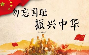 九一八演讲稿简短7篇