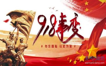关于九一八的演讲稿5篇