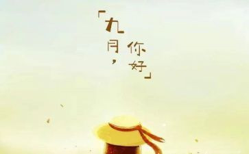 九月份大班月工作总结8篇