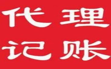 记账代理合同精选5篇