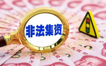 2024年非法集资活动总结优秀6篇