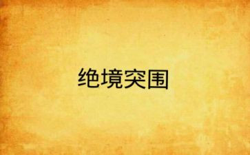 绝境的作文6篇