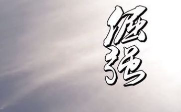 倔强作文优质6篇