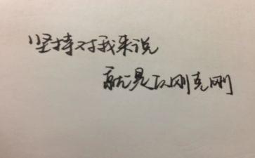 倔强作文通用5篇