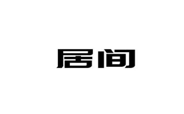 居间合同从合同优质8篇
