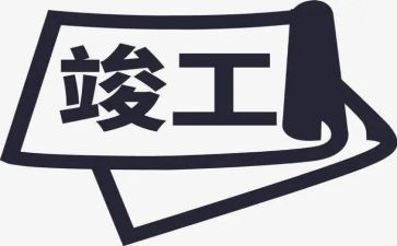 竣工工作报告6篇