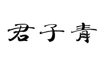 君子以自强演讲稿6篇