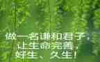 君子的作文800字7篇
