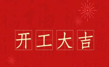 工程开工前发言稿范文8篇