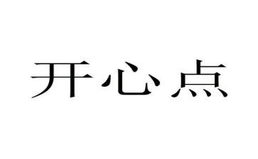 开心的我500字作文最新6篇