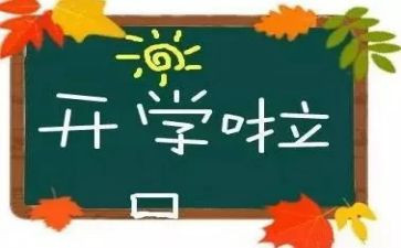 开学心得600字优秀8篇