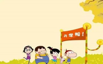 开学初工作总结最新5篇
