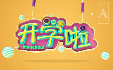 开学安全第一课心得8篇