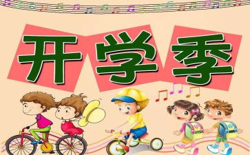 开学心得500字6篇