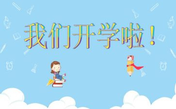 开学体会心得6篇