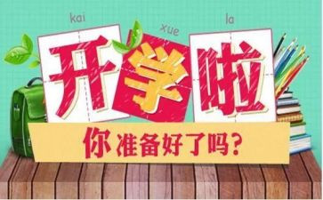 开学心得800字5篇