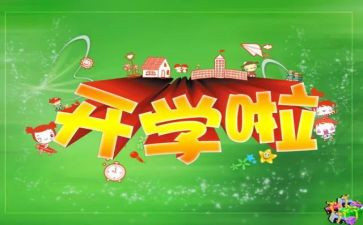开学心得500字优质8篇