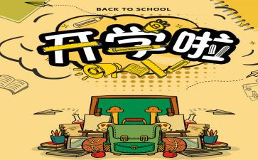 作文开学记500字参考5篇